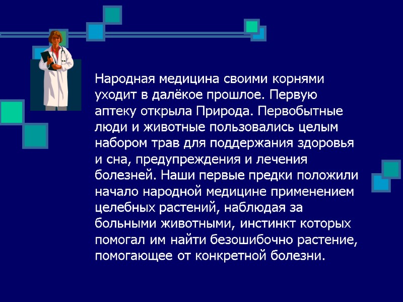 Народная медицина своими корнями уходит в далёкое прошлое. Первую аптеку открыла Природа. Первобытные люди